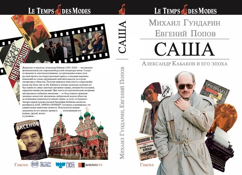 Презентация книги "Саша. Александр Кабаков и его эпоха"