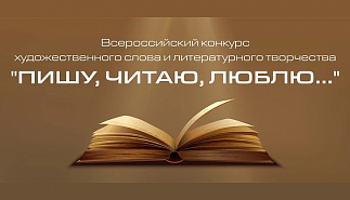 Библиотека-читальня им. И.С. Тургенева стала 
партнером Всероссийского конкурса художественного слова "Пишу. Читаю. Люблю"
