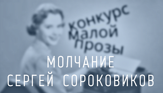 127. Молчание. Сергей Сороковиков