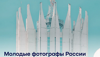 Выставка «Молодые фотографы России»