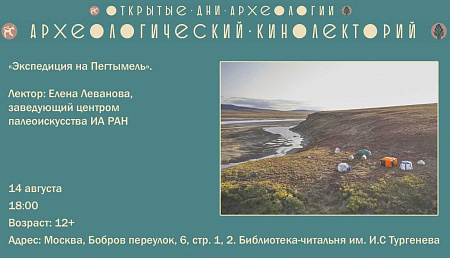 Лекция и кинопоказ «Экспедиция на Пегтымель»