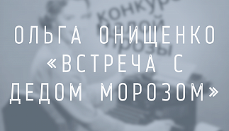 Ольга Онищенко. Встреча с Дедом Морозом