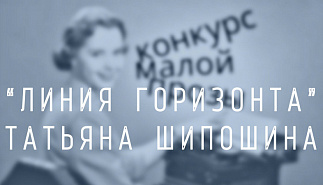 18. Линия горизонта. Татьяна Шипошина