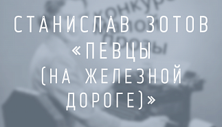 Станислав Зотов. Певцы (на железной дороге)