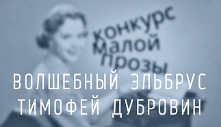 164. Волшебный Эльбрус. Тимофей Дубровин