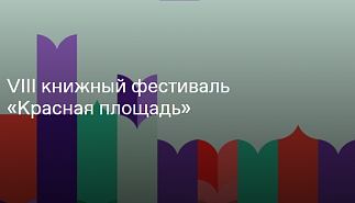 Общество "Знание" на книжном фестивале 
"Красная площадь"