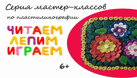 Приглашаем детей на серию мастер-классов по пластилинографии