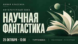 Литературный квиз «Научная фантастика»