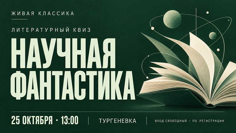 Литературный квиз «Научная фантастика»