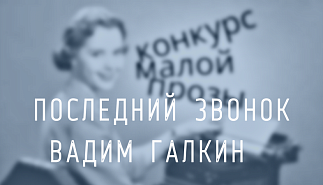 54. Последний звонок. Вадим Галкин