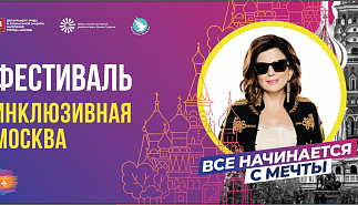 Фестиваль «Инклюзивная Москва»