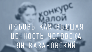 177. Любовь как высшая ценность человека. Ян Казановский