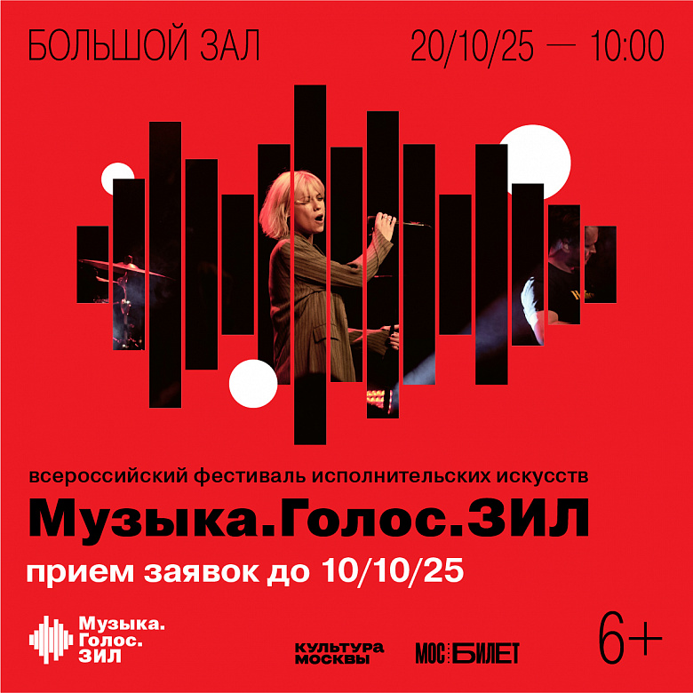 Всероссийский фестиваль исполнительских искусств «МУЗЫКА. ГОЛОС. ЗИЛ» Твой голос зазвучит на главной сцене!