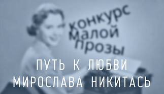 197. Путь к любви. Мирослава Никитась