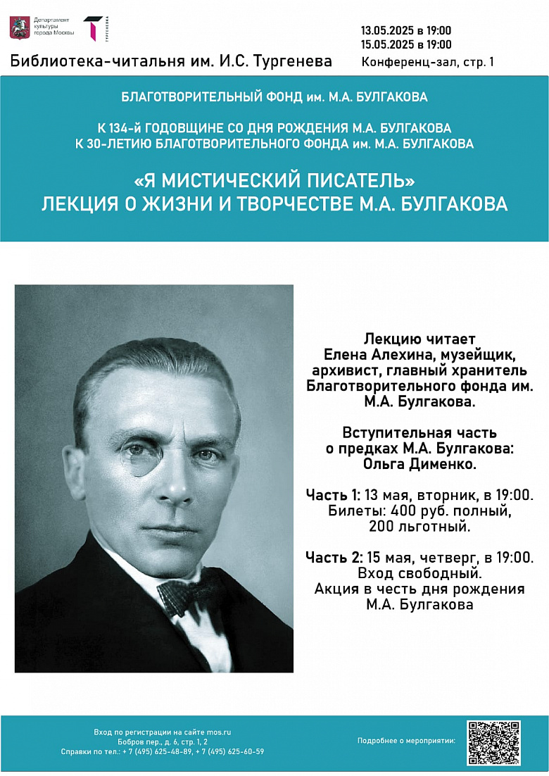 Лекция о жизни и творчестве М.А. Булгакова «Я мистический писатель». Часть 2