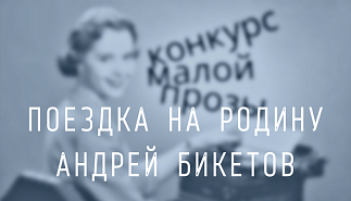 48. Поездка на Родину. Андрей Бикетов