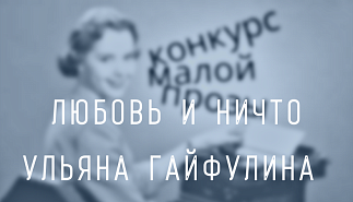 82. Любовь и ничто. Ульяна Гайфулина