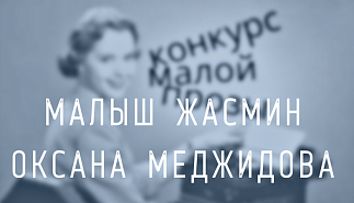 38. Малыш жасмин. Оксана Меджидова