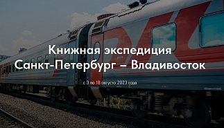 В Москву прибыла книжная экспедиция
