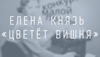 Елена Князь. Цветёт вишня