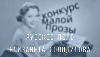 77. Русское поле. Елизавета Солодилова
