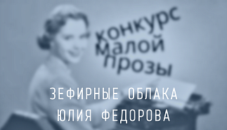68. Зефирные облака. Юлия Федорова