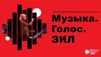 Всероссийский фестиваль исполнительских искусств «МУЗЫКА. ГОЛОС. ЗИЛ» Твой голос зазвучит на главной сцене!