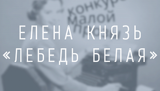 Елена Князь. Лебедь белая