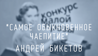 29. Самое обыкновенное чаепитие. Андрей Бикетов