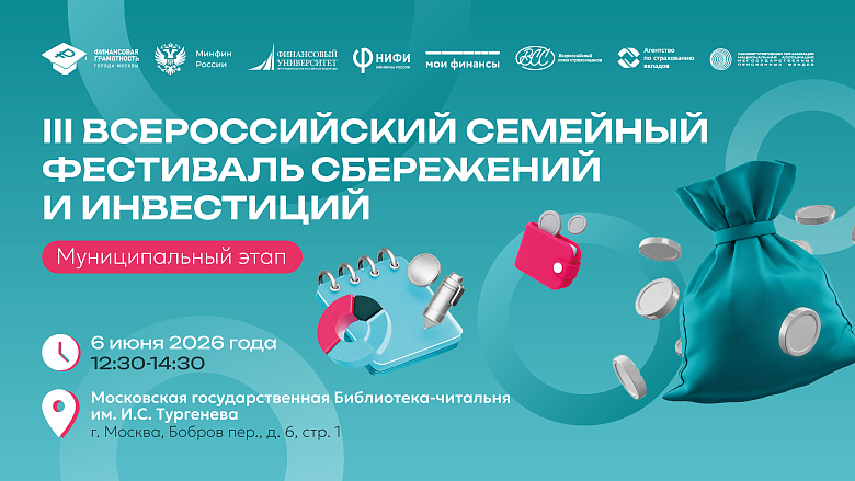 III Всероссийский семейный фестиваль сбережений и инвестиций стартует в Москве