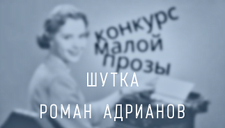 89. Шутка. Роман Адрианов