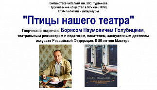 Заседание Клуба любителей литературы "Птицы нашего театра". Творческая встреча с Б.Н. Голубицким