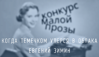 71. Когда темечком упёрся в облака. Евгений Зимин