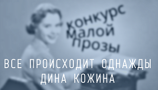147. Все происходит однажды. Дина Кожина