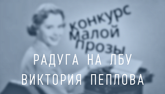 64. Радуга на лбу. Виктория Пеплова
