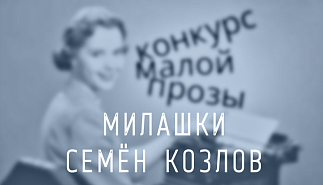 183. Милашки. Семён Козлов