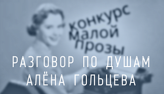 250. Разговор по душам. Алёна Гольцева