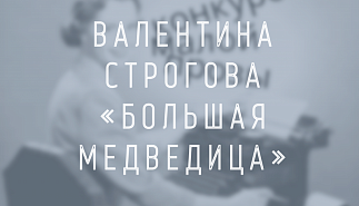 Валентина Строгова. Большая Медведица