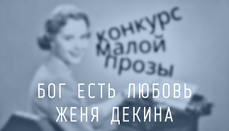 143. Бог есть любовь. Женя Декина