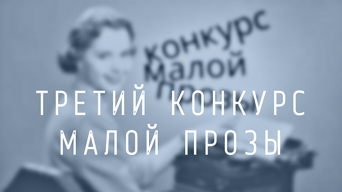 Третий Конкурс малой прозы