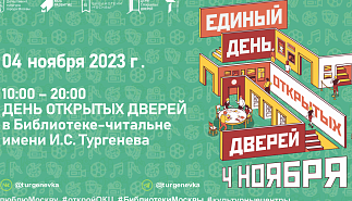 День открытых дверей в Тургеневке