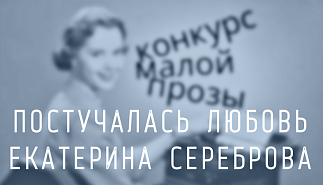 153. Постучалась любовь. Екатерина Сереброва