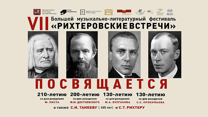 VII Фестиваль «Рихтеровские встречи»