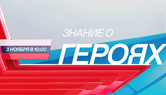 Российское общество "Знание" объявило о 
старте просветительского марафона «Знание о героях»