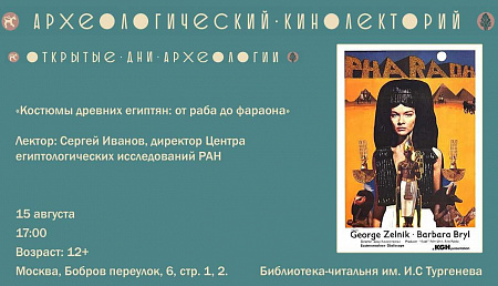 Лекция и кинопоказ «Костюмы древних египтян: от раба до фараона»
