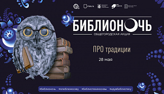 Библионочь 2022 пройдет 28 мая