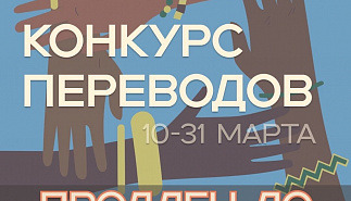 Продление сроков приема работ на конкурс переводов 
