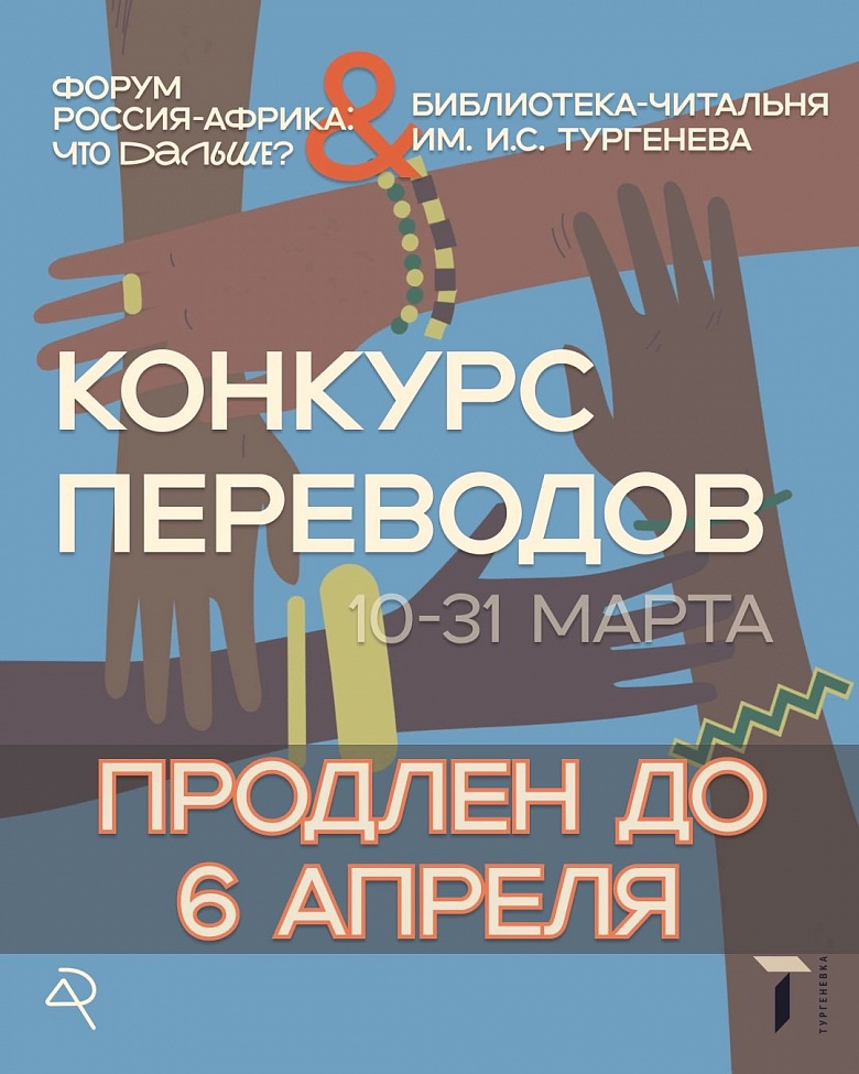 Продление сроков приема работ на конкурс переводов 