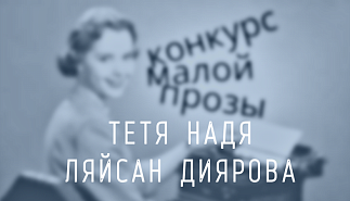 258. Тетя Надя. Ляйсан Диярова
