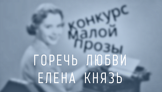 254. Горечь любви. Елена Князь